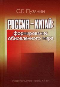 Россия — Китай. Формирование обновленного мира. Монография