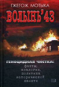 Волынь'43. Геноцидная чистка: факты, аналогии, политика исторической памяти