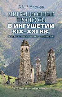 Миграционные процессы в Ингушетии XIX–XXI вв. Историко-политологическое исследование
