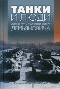 Танки и люди. "Битвы в пути" главного инженера Демьяновича
