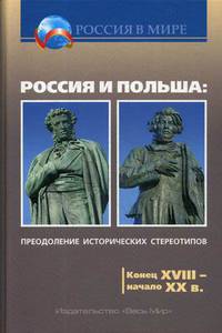 Россия и Польша: преодоление исторических стереотипов. Конец XVIII – начало XX в. Пособие для учителей истории