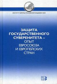 Защита государственного суверенитета – опыт Евросоюза и европейских стран