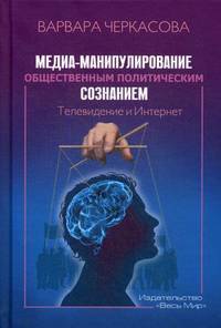 Медиа-манипулирование общественным политическим сознанием: Телевидение и Интернет