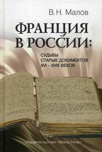 Франция в России: Судьбы старых документов XVI–XVIII веков