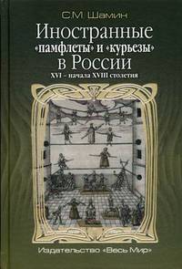Иностранные «памфлеты» и «курьезы» в России XVI – начала XVIII столетия