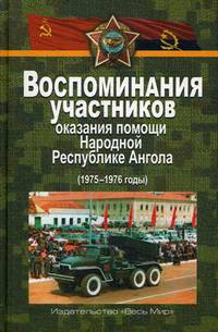 Воспоминания участников оказания помощи Народной Республике Ангола (1975–1976 годы)