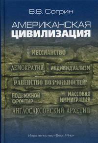 Американская цивилизация