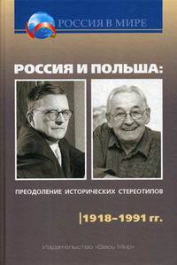 Россия и Польша: преодоление исторических стереотипов. 1918–1991 гг. Пособие для учителей истории