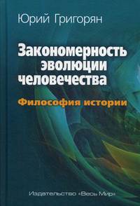 Закономерность эволюции человечества. Философия истории