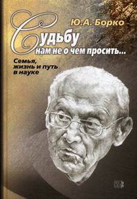 Судьбу нам не о чем просить… Семья, жизнь и путь в науке