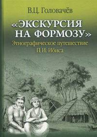 "Экскурсия на Формозу". Этнографическое путешествие П.И. Ибиса