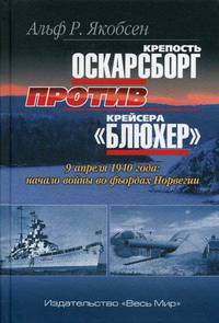 Крепость Оскарсборг против крейсера "Блюхер". 9 апреля 1940 года: начало войны во фьордах Норвегии