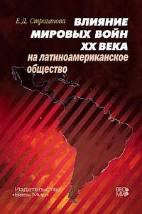 Влияние мировых войн XX века на латиноамериканское общество