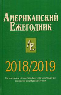 Американский ежегодник 2018/2019. Методология, историография, источниковедение современной американистики