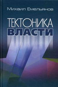 Тектоника власти