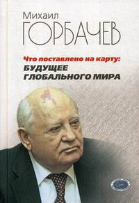 Что поставлено на карту: будущее глобального мира