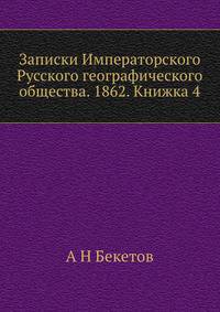 Записки Императорского Русского географического общества. 1862. Книжка 4