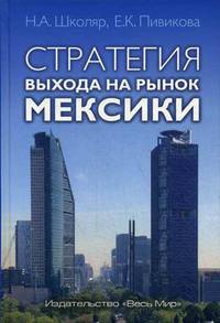 Стратегия выхода на рынок Мексики