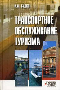 Транспортное обслуживание туризма: Учебное пособие для студентов и аспирантов вузов, ведущих сотрудников туристских фирм. (Серия:'Туризм и сервис')