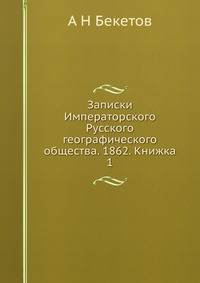Записки Императорского Русского географического общества. 1862. Книжка 1