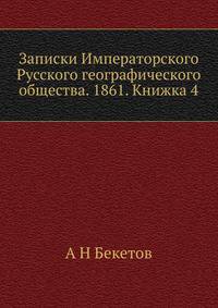 Записки Императорского Русского географического общества. 1861. Книжка 4