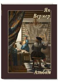 Ян Вермер