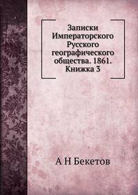 Записки Императорского Русского географического общества. 1861. Книжка 3