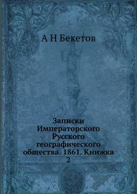 Записки Императорского Русского географического общества. 1861. Книжка 2