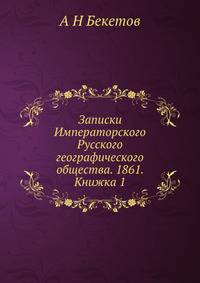 Записки Императорского Русского географического общества. 1861. Книжка 1