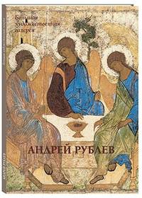 Андрей Рублев