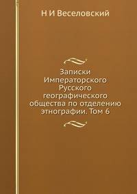 Записки Императорского Русского географического общества по отделению этнографии. Том 6