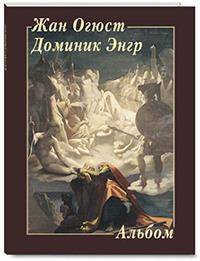 Альбом. Жан Огюст Доминик Энгр