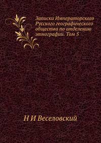 Записки Императорского Русского географического общества по отделению этнографии. Том 5