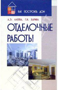 Отделочные работы