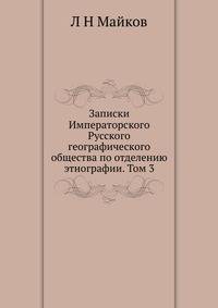 Записки Императорского Русского географического общества по отделению этнографии. Том 3