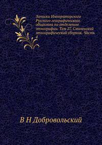 Записки Императорского Русского географического общества по отделению этнографии. Том 27. Смоленский этнографический сборник. Часть 4