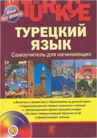 Турецкий язык. Самоучитель для начинающих (+ CD-ROM)