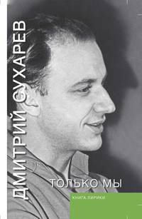 Только мы. Книга лирики