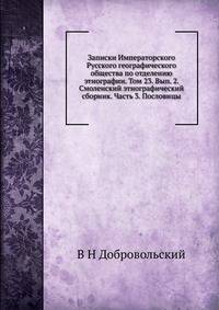 Записки Императорского Русского географического общества по отделению этнографии. Том 23. Вып. 2. Смоленский этнографический сборник. Часть 3. Пословицы