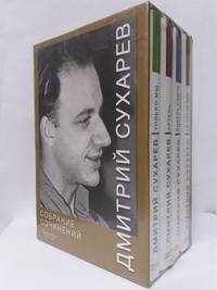 Дмитрий Сухарев. Собрание сочинений (количество томов: 4)
