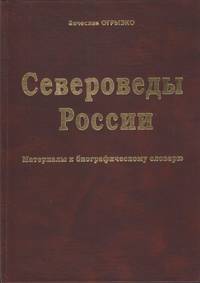 Североведы России. Материалы к биографическому словарю