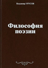 Философия поэзии