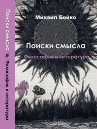 Поиски смысла. Том 3. Философия и литература. Беседы, рецензии, эссе