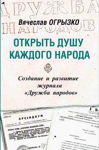 Открыть душу каждого народа. Создание и развитие журнала "Дружба народов". Историко-литературное исследование
