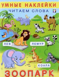 Зоопарк. Читаем слова