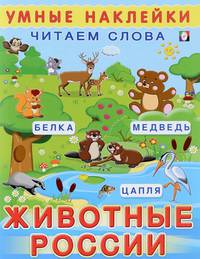 Животные России. Читаем слова