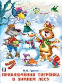Приключения тигренка в зимнем лесу