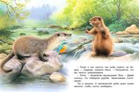 Выдра Нюся и зимородок Тепа