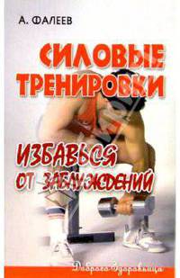 Силовые тренировки. Избавься от заблуждений