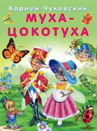 Муха-Цокотуха